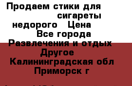 Продаем стики для igos,glo,Ploom,сигареты недорого › Цена ­ 45 - Все города Развлечения и отдых » Другое   . Калининградская обл.,Приморск г.